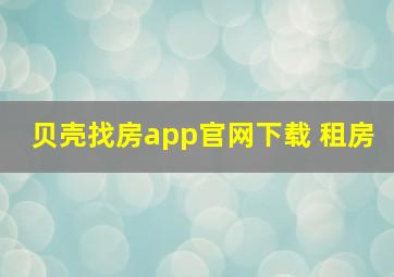 贝壳找房app官网下载 租房